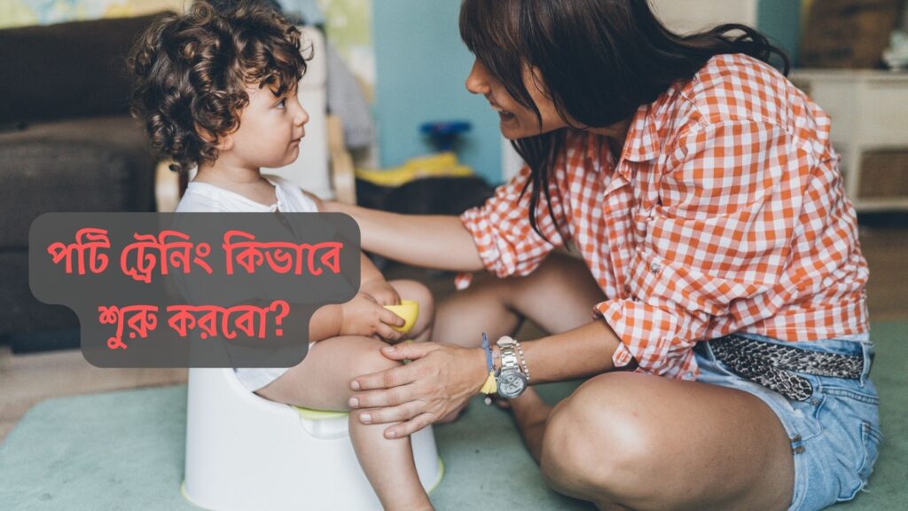 বাচ্চার পটি ট্রেনিং কিভাবে করব