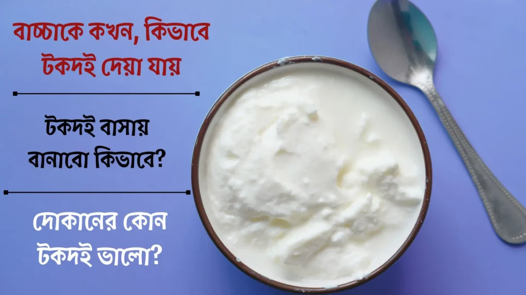 বাচ্চাকে টক দই কখন থেকে দেয়া যায়