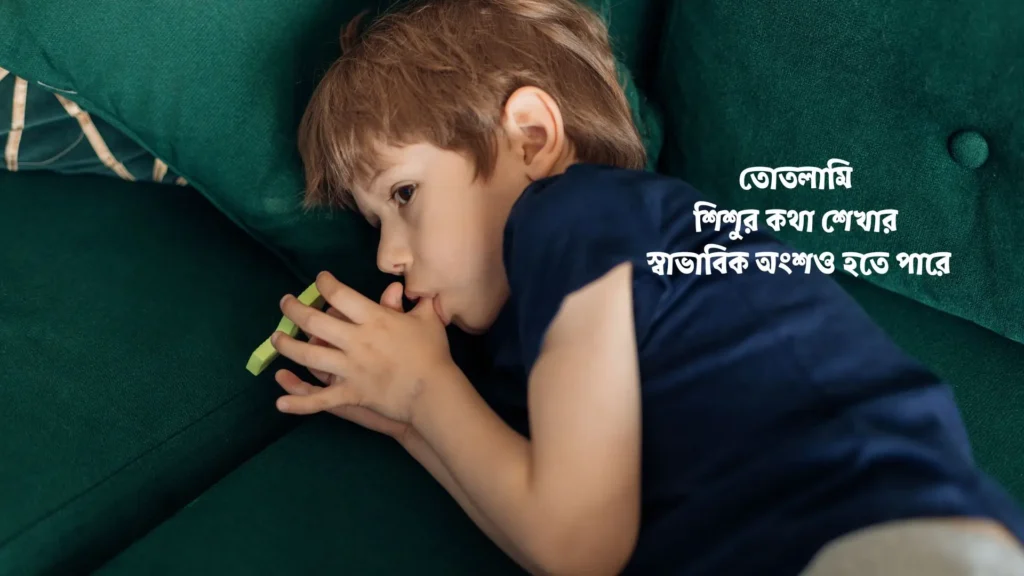 শিশুর তোতলামির সমস্যা কিভাবে বোঝা যায়