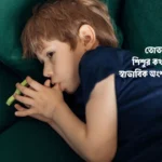 শিশুর তোতলামি দূর করার উপায় কী