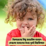 দাঁত দিয়ে নখ কাটা বন্ধ করার উপায়